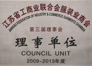 江蘇省工商聯合會服裝業商會理事單位