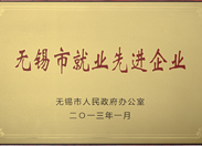 無錫市就業先進企業