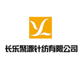 長(zhǎng)樂(lè)聚源針紡有限公司