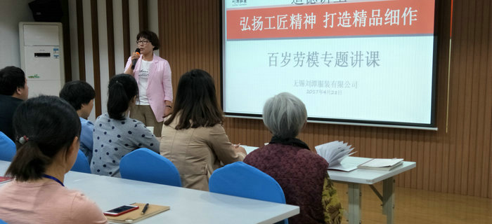 百歲勞模走進劉潭服裝道德大講堂，為我們詮釋工匠精神