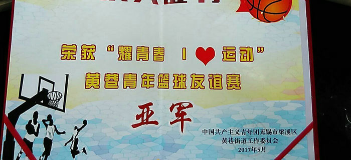 “耀青春 I?運動”青年籃球友誼賽，劉潭服裝榮獲亞軍