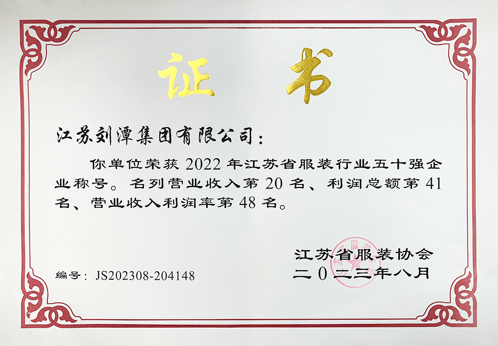 劉潭集團榮獲2022年江蘇省服裝行業50強企業稱號