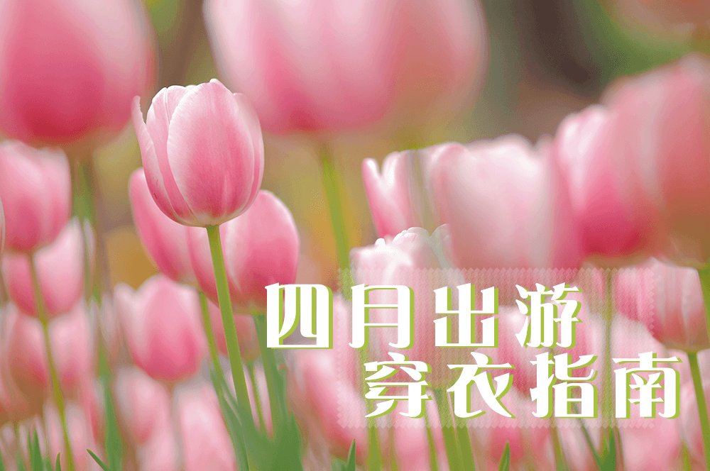 四月出游，適合怎么穿，劉潭服裝告訴你