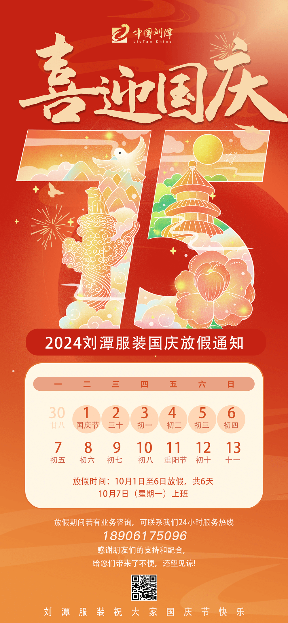 劉潭服裝2024國慶放假通知
